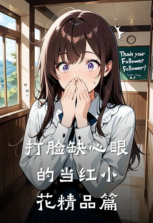 打脸缺心眼的当红小花精品篇