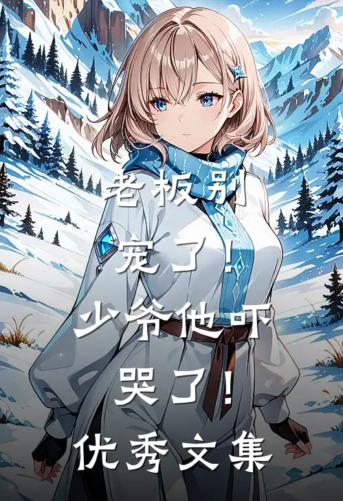 老板别宠了!少爷他吓哭了!优秀文集