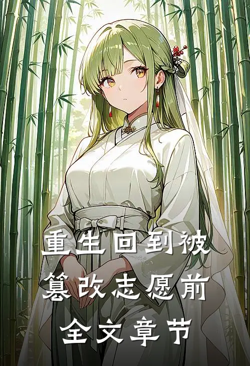 重生回到被篡改志愿前全文章节