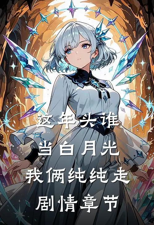 这年头谁当白月光，我俩纯纯走剧情章节