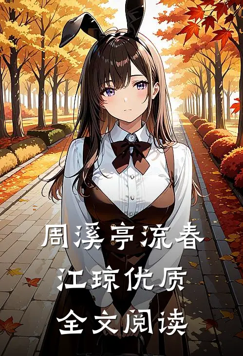 周溪亭流春江琼优质全文阅读