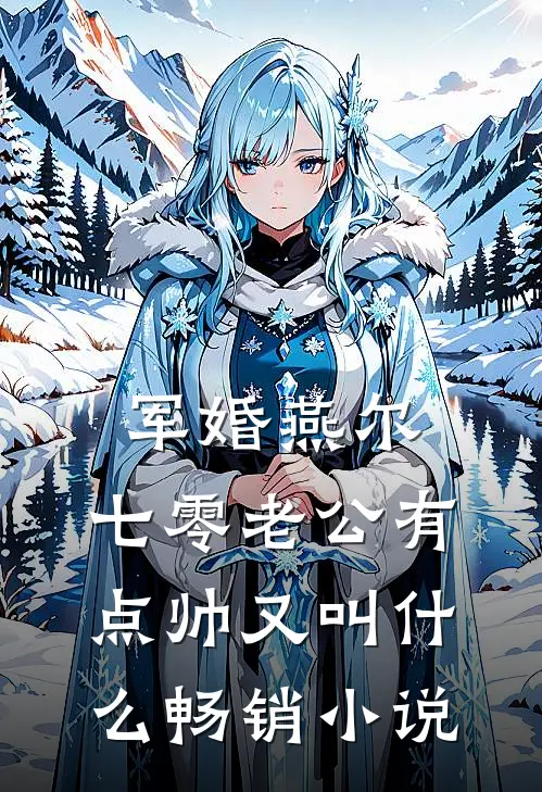 军婚燕尔:七零老公有点帅又叫什么畅销小说