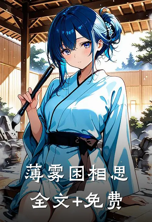 薄雾困相思全文+免费