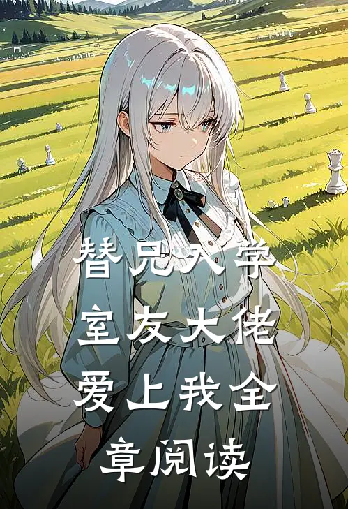 替兄入学，室友大佬爱上我全章阅读