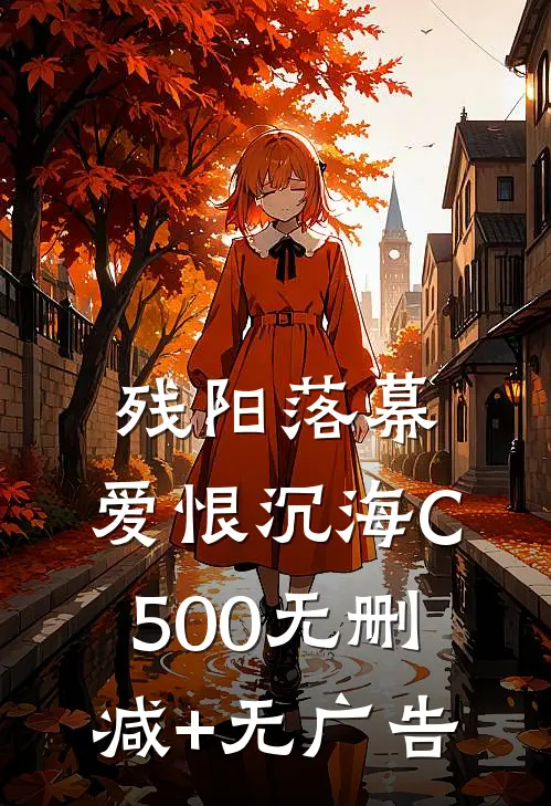 残阳落幕，爱恨沉海C500无删减+无广告