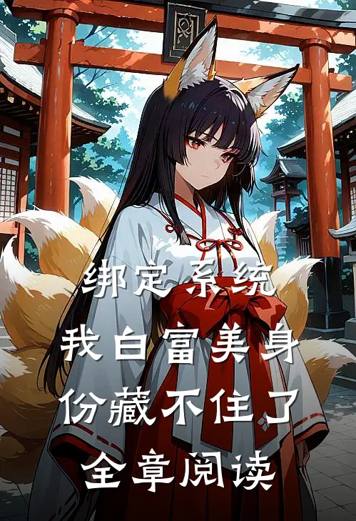 绑定系统：我白富美身份藏不住了全章阅读