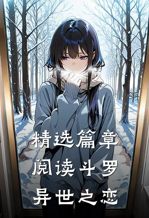 精选篇章阅读斗罗：异世之恋