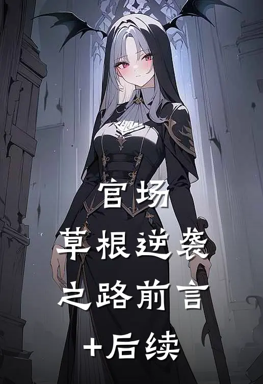 官场：草根逆袭之路前言+后续