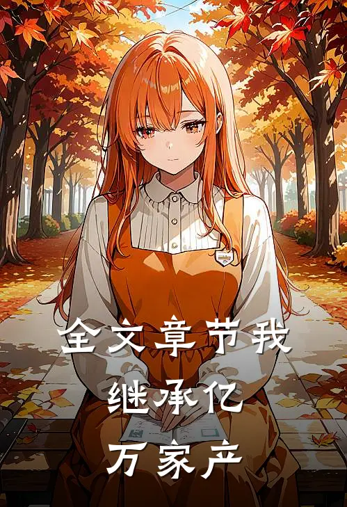 全文章节我,继承亿万家产