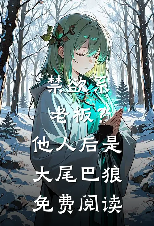禁欲系老板？他人后是大尾巴狼免费阅读