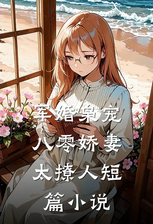 军婚枭宠：八零娇妻太撩人短篇小说