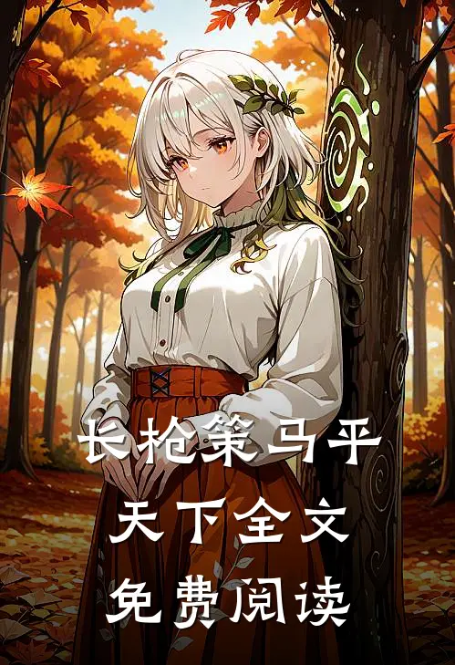 长枪策马平天下全文免费阅读