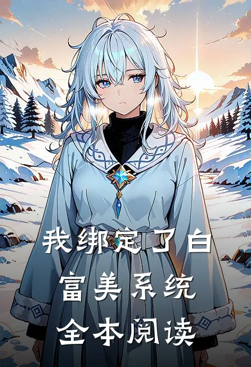 我绑定了白富美系统全本阅读