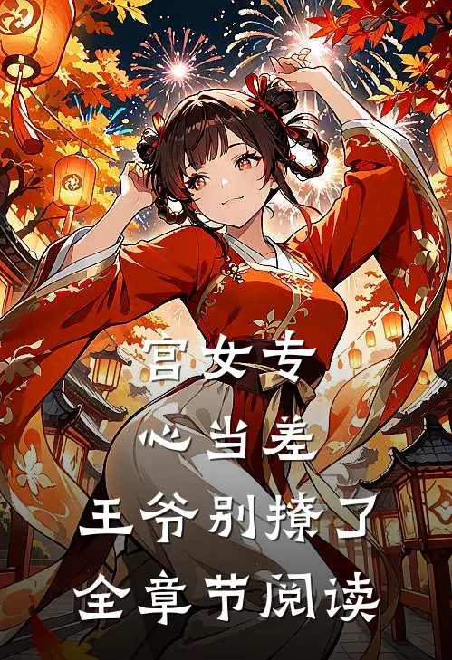 宫女专心当差，王爷别撩了全章节阅读