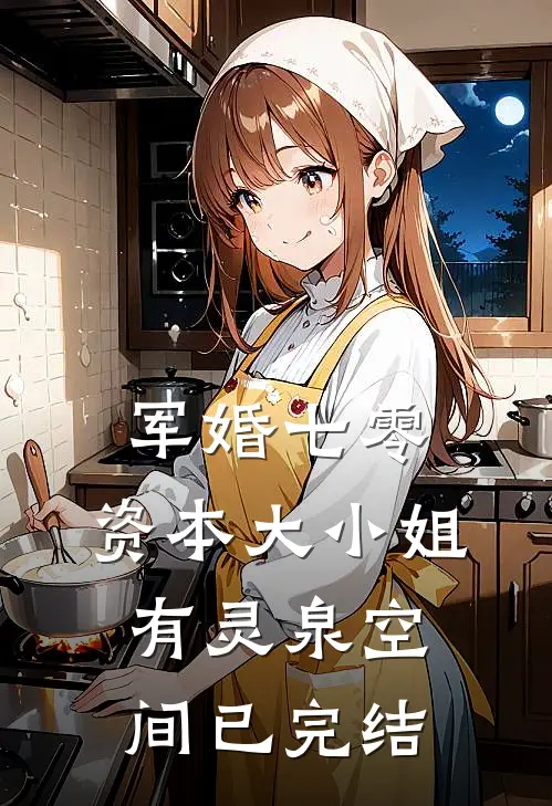 军婚七零，资本大小姐有灵泉空间已完结