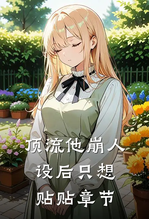 顶流他崩人设后只想贴贴章节