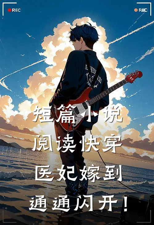 短篇小说阅读快穿：医妃嫁到，通通闪开！