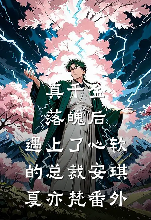 真千金落魄后，遇上了心软的总裁安琪夏亦梵番外