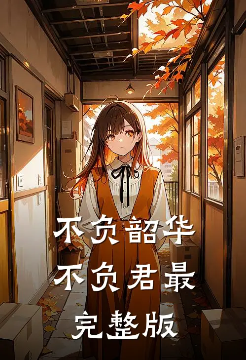 不负韶华不负君最完整版