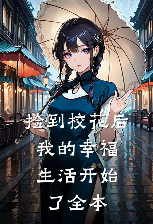 捡到校花后,我的幸福生活开始了全本免费阅读