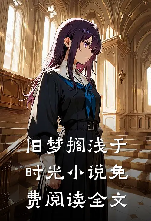 旧梦搁浅于时光小说免费阅读全文