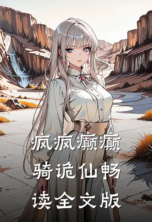 疯疯癫癫骑诡仙畅读全文版