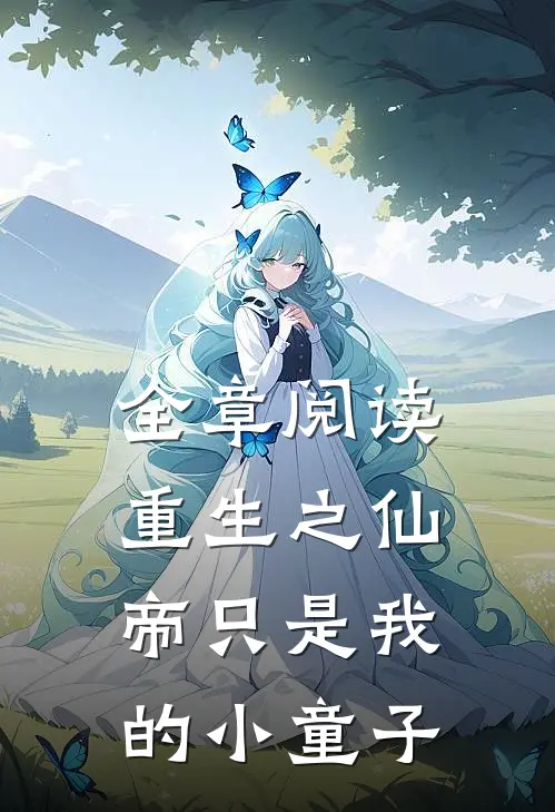 全章阅读重生之仙帝只是我的小童子
