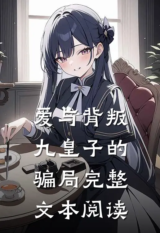 爱与背叛：九皇子的骗局完整文本阅读
