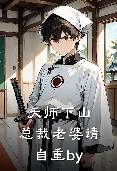 天师下山，总裁老婆请自重by