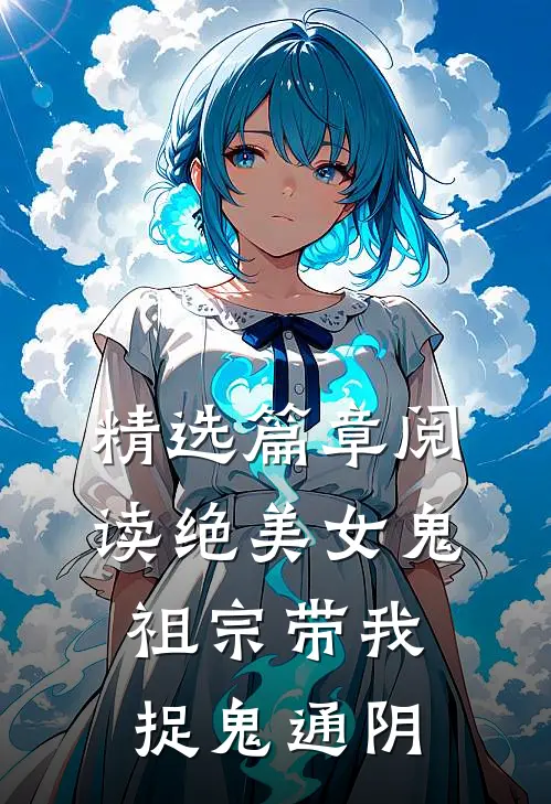 精选篇章阅读绝美女鬼祖宗带我捉鬼通阴