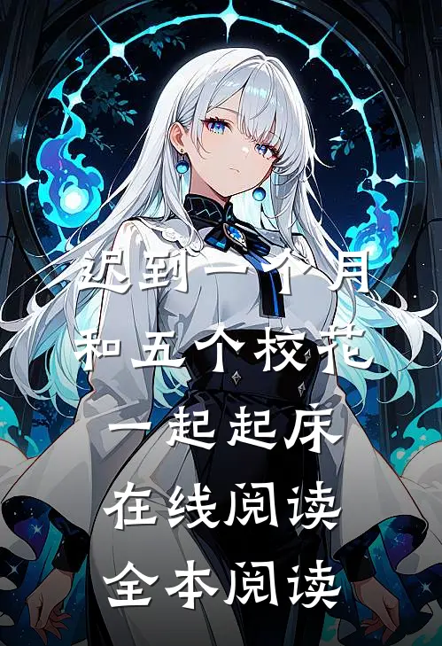 迟到一个月，和五个校花一起起床在线阅读全本阅读