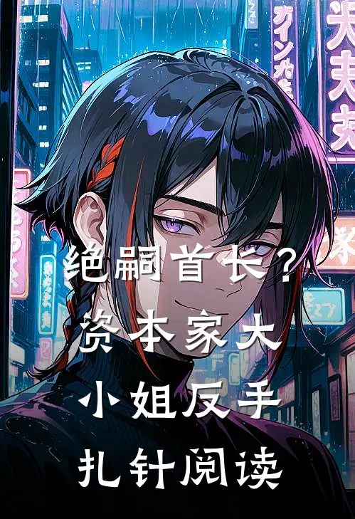 绝嗣首长？资本家大小姐反手扎针阅读