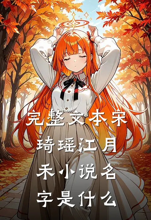 完整文本宋琦瑶江月禾小说名字是什么