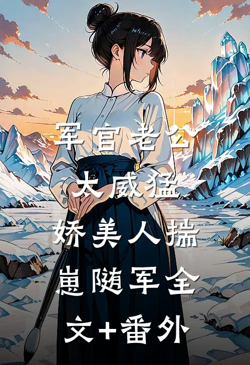 军官老公太威猛，娇美人揣崽随军全文+番外