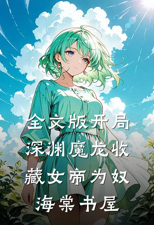 全文版开局深渊魔龙收藏女帝为奴海棠书屋
