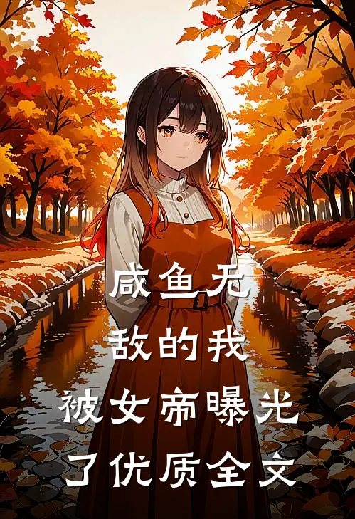 咸鱼无敌的我，被女帝曝光了优质全文