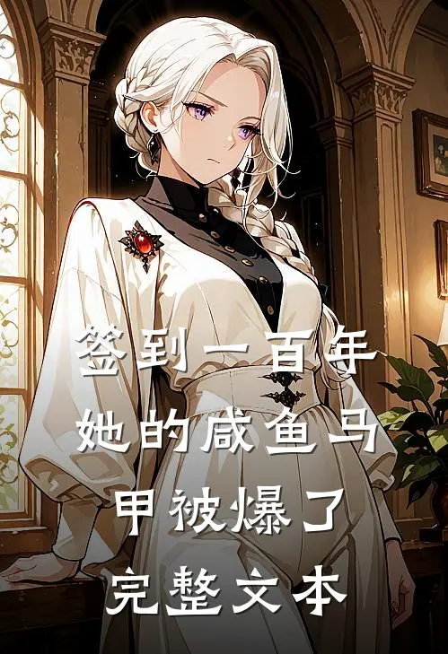 签到一百年，她的咸鱼马甲被爆了完整文本