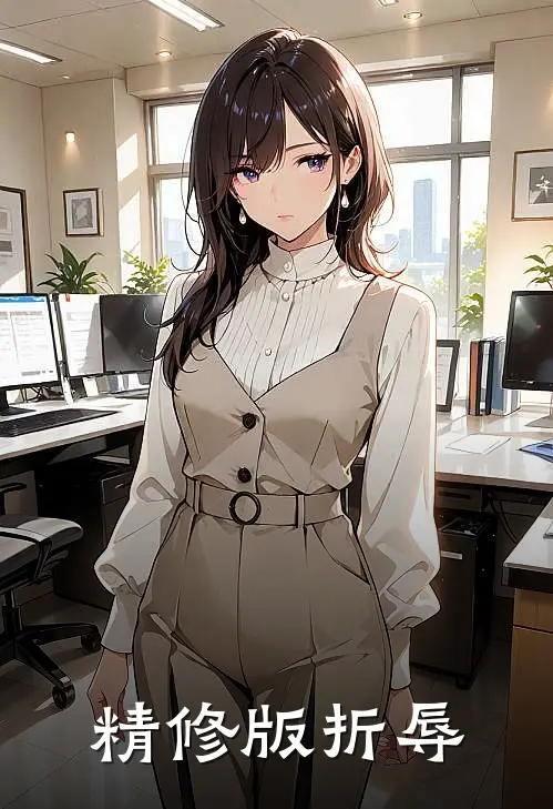 精修版折辱