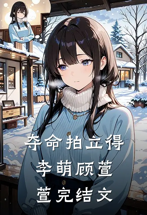 夺命拍立得李萌顾萱萱完结文