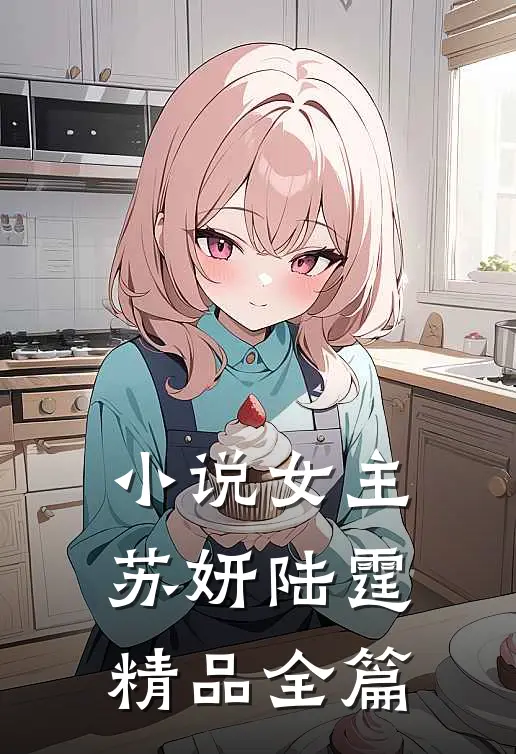 小说女主苏妍陆霆精品全篇