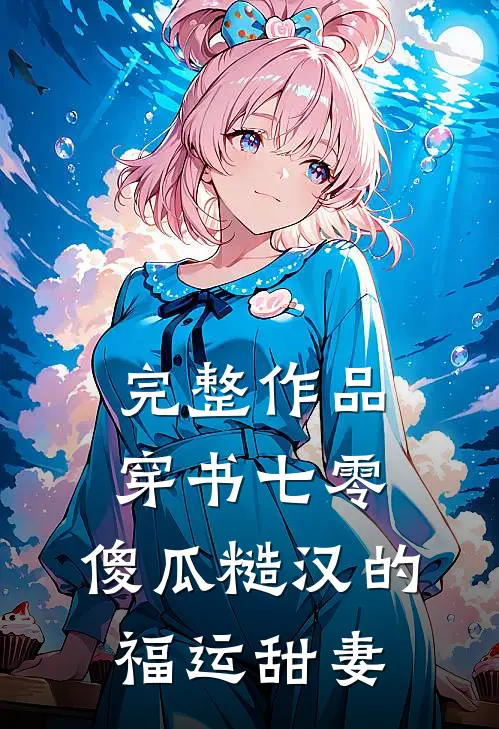 完整作品穿书七零：傻瓜糙汉的福运甜妻