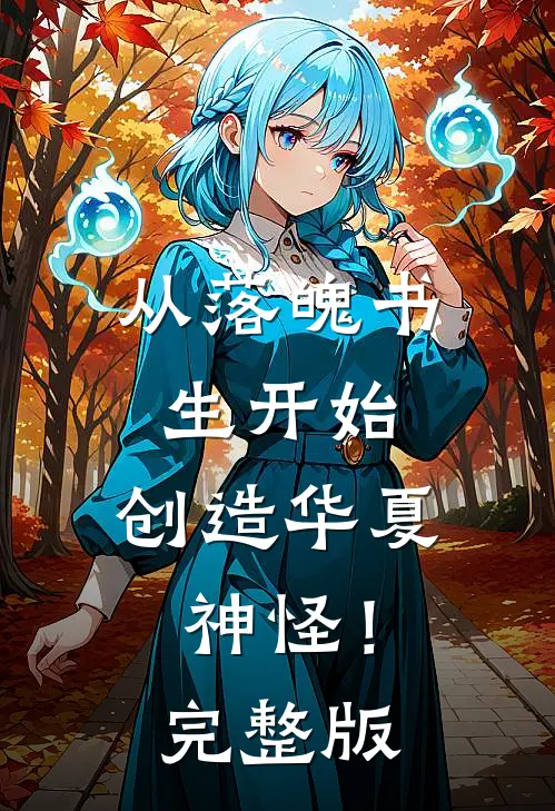 从落魄书生开始，创造华夏神怪！完整版