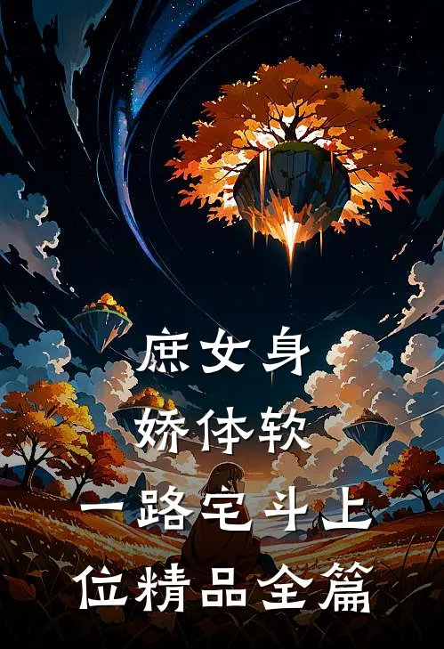 庶女身娇体软，一路宅斗上位精品全篇