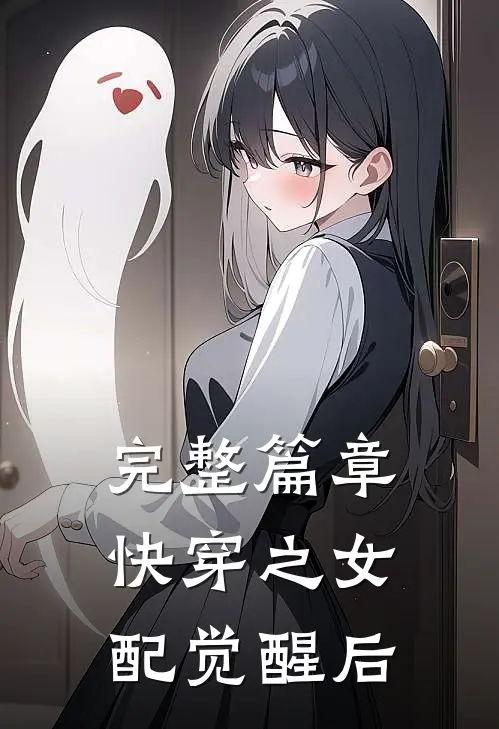 完整篇章快穿之女配觉醒后