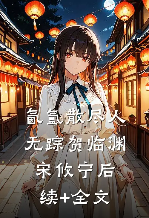 氤氲散尽人无踪贺临渊宋攸宁后续+全文