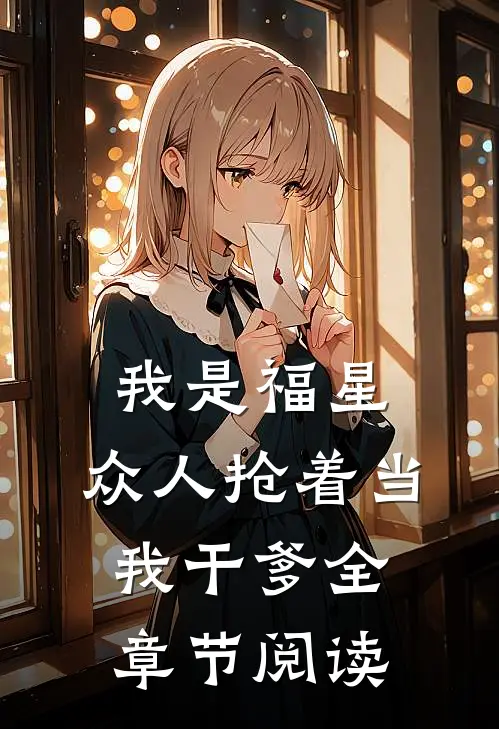 我是福星，众人抢着当我干爹全章节阅读
