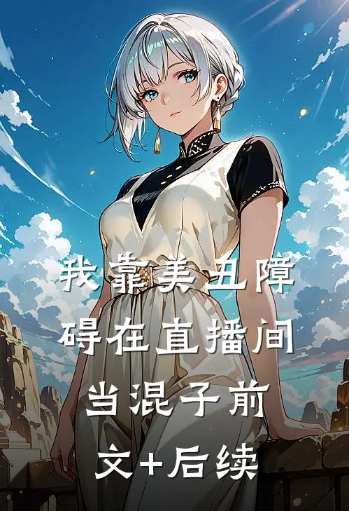 我靠美丑障碍在直播间当混子前文+后续