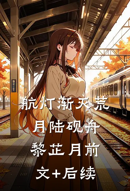 航灯渐灭荒月陆砚舟黎芷月前文+后续