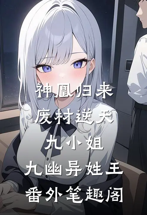 神凰归来：废材逆天九小姐：九幽异姓王番外笔趣阁