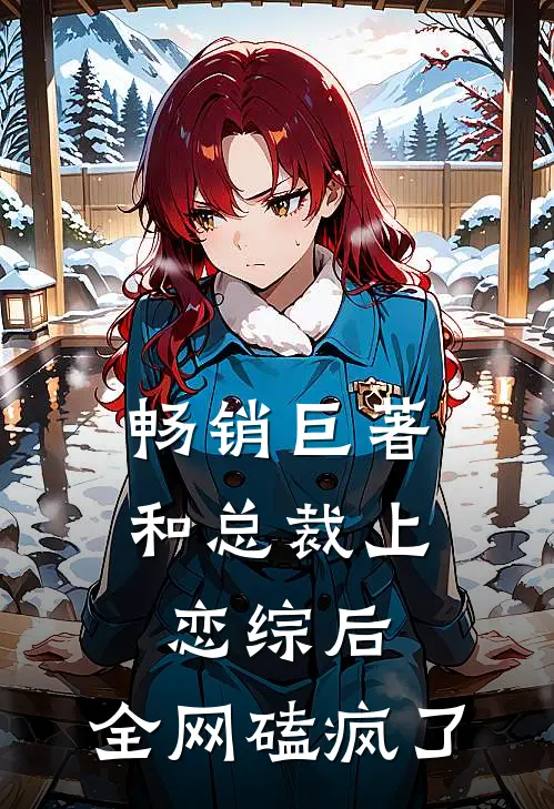 畅销巨著和总裁上恋综后，全网磕疯了